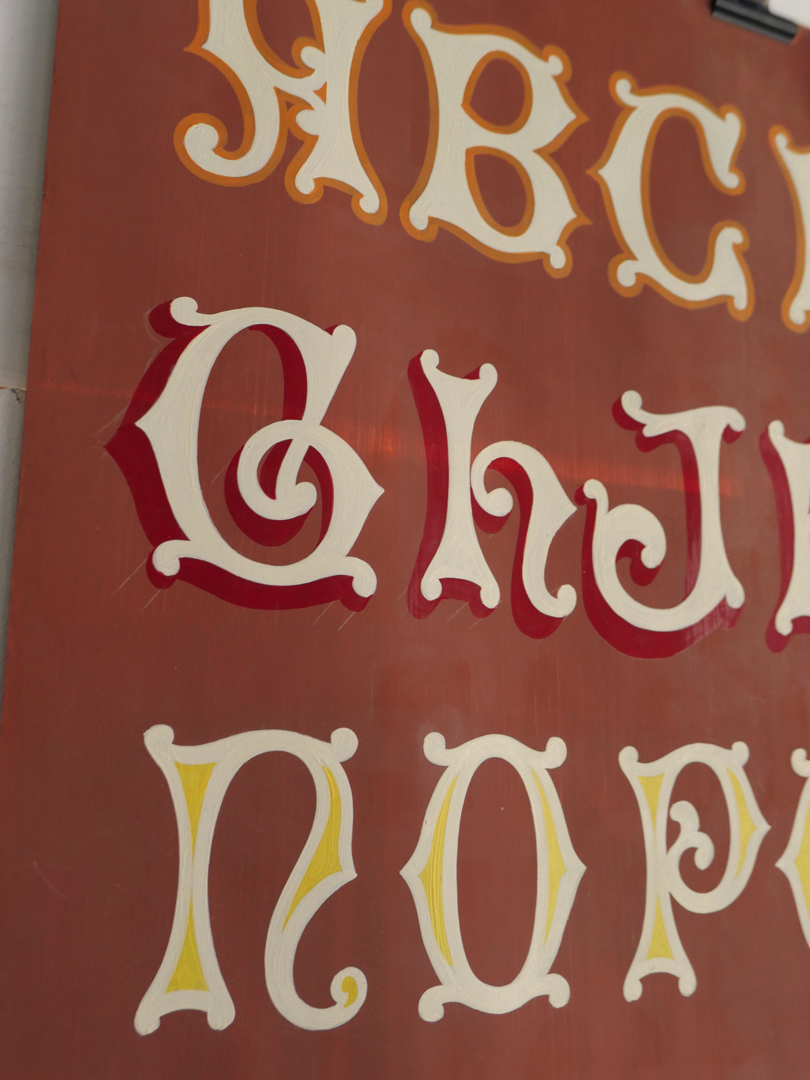 ancien abecedaire affiche de presentation peintre en lettres – Image 8